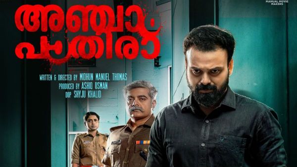 കേരളം കടന്ന് അഞ്ചാം പാതിര ഇനി ഗള്‍ഫിലേക്ക്‌! ജനുവരി 21മുതല്‍ യുഎഇ ജിസിസി സെന്ററുകളില്‍