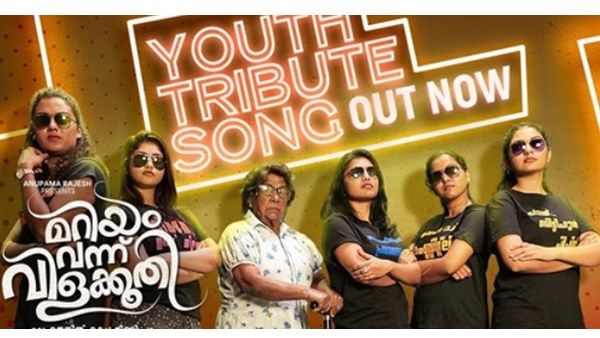 പെണ്‍കുട്ടികള്‍ക്കെന്താ ഈ വീട്ടില്‍ കാര്യം? മറിയം വന്ന് വിളക്കൂതി വക ഒരു ട്രീബൂട്ട് സോംഗ്