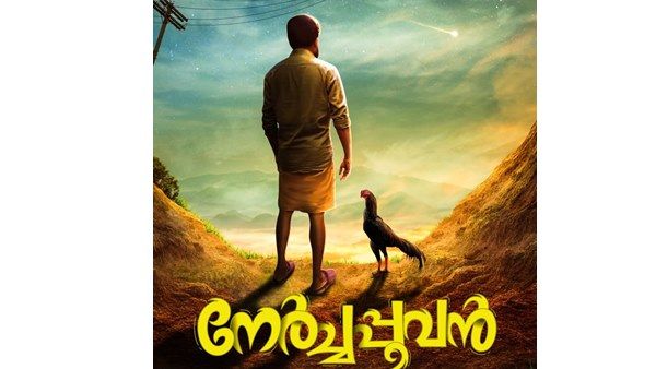 നവാഗതരുടെ മറ്റൊരു സംരംഭമായി നേർച്ച പൂവൻ: ടൈറ്റിൽ പോസ്റ്റർ പുറത്ത് വിട്ട് താരങ്ങൾ