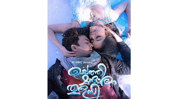 മൊയ്തീന് ശേഷം കലക്കനൊരു പ്രണയകഥയോ? ആര്‍എസ് വിമല്‍ നിര്‍മ്മിക്കുന്ന സിനിമയുടെ ടൈറ്റില്‍ പുറത്ത്