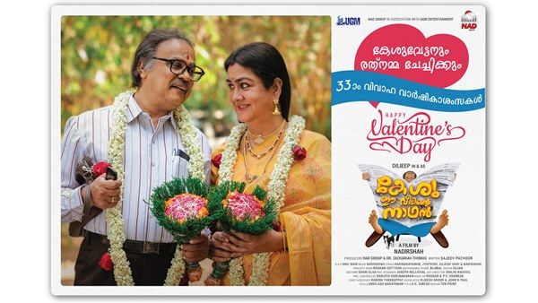 ദിലീപും ഭാര്യ ഉര്‍വശിയും വിവാഹ വാർഷികം ആഘോഷിക്കുന്നു! പ്രണയദിനത്തിൽ സർപ്രൈസുമായി നാദിർഷ