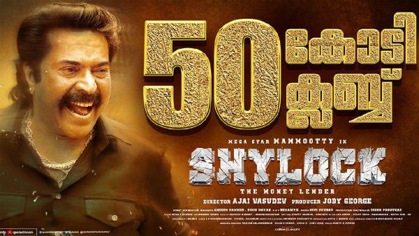മമ്മൂക്കയുടെ മിന്നുന്ന പ്രകടനത്തിന് വൻവരവേൽപ്പ്! 50 കോടി ക്ലബ്ബിൽ ഇടം പിടിച്ച് ഷൈലോക്ക്...