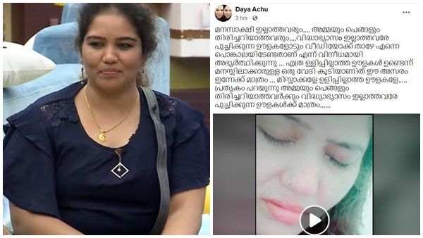 പുറത്ത് വന്ന ദയയെ കാത്തിരുന്നത് സൈബര്‍ അറ്റാക്ക്! രൂക്ഷപ്രതികരണവുമായി ബിഗ് ബോസ് താരം ദയ അശ്വതി