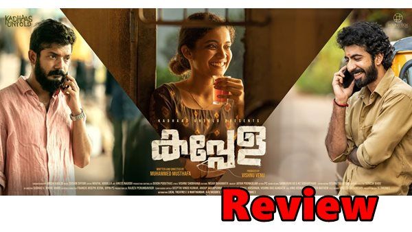 കപ്പേളയുടെ ഐശ്വര്യം; അന്നാ ബെന്നിന്റെയും! (സദാചാരപൊലീസ് നല്ലതിനാണ്) — ശൈലന്റെ റിവ്യൂ