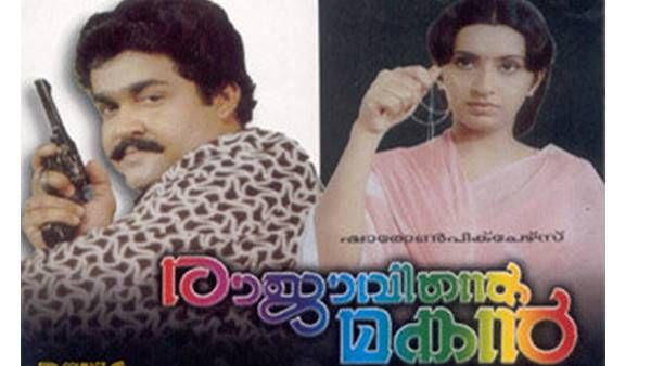 മോഹന്‍ലാലിനൊപ്പം സുരേഷ് ഗോപി കൂടി വന്നപ്പോള്‍! രാജാവിന്റെ മകന്‍ പിറന്നിട്ട് 34 വര്‍ഷങ്ങള്‍