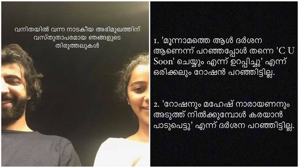 ഓൾ താങ്ക്സ് ടു ഫഹദ് എന്ന് പറഞ്ഞിട്ടില്ല, പൈങ്കിളി പ്രയോഗങ്ങളും ഞങ്ങളുടേതല്ല; റോഷന്‍ മാത്യു