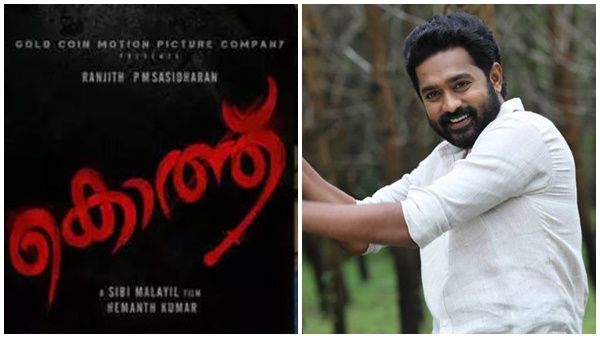 സമ്മര്‍ ഇന്‍ ബത്‌ലഹേമിന് ശേഷം സിബി മലയിലും രഞ്ജിത്തും! ആസിഫ് അലി ചിത്രത്തിന്റെ ടൈറ്റില്‍ പോസ്റ്റര്‍