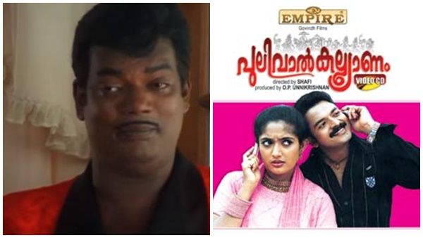 കാവ്യ മാധവൻ- ജയസൂര്യ ചിത്രമായ പുലിവാല്‍ കല്യാണത്തിന്‍റെ രണ്ടാം ഭാഗം ഉണ്ടാകില്ല, കാരണമുണ്ട്...