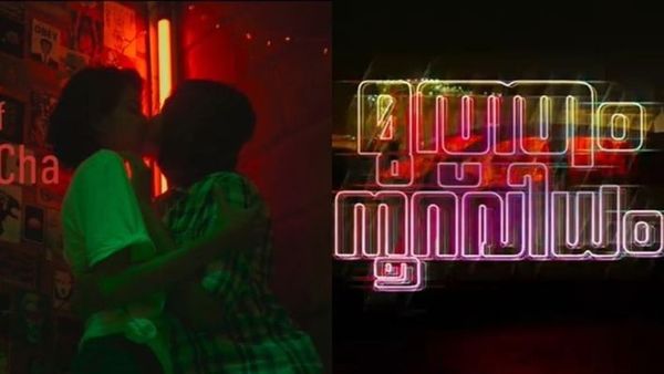 പ്രണയകഥയുമായി ശ്രീനാഥ് ഭാസിയും സംഘവും, മുത്തം നൂറ് വിധം ടൈറ്റില്‍ ടീസര്‍ വൈറലാവുന്നു