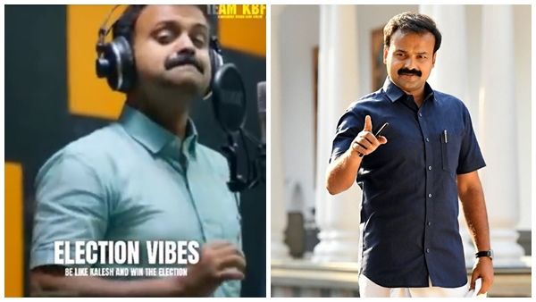 പ്രചരണ ഗാനവുമായി കുഞ്ചാക്കോ ബോബന്‍; എംഎല്‍എ കലേഷിനെ ട്രോളി നടന്‍ രമേഷ് പിഷാരടിയുടെ പോസ്റ്റ്