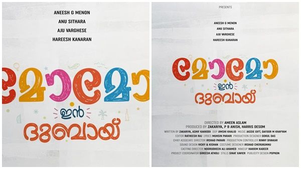 സക്കരിയയുടെ തിരക്കഥയില്‍ ചില്‍ഡ്രന്‍സ്-ഫാമിലി മൂവി, 'മോമോ ഇന്‍ ദുബായ്‌' ടൈറ്റിൽ പോസ്റ്റര്‍ പുറത്ത്