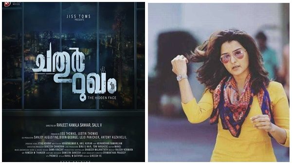 മോഹൻലാലിന്റെ മരയ്ക്കാറിന് മുൻപ് മഞ്ജു വാര്യർ ചിത്രം, ഹൊറർ ത്രില്ലർ ചതുർമുഖം തിയേറ്ററുകളിലേക്ക്