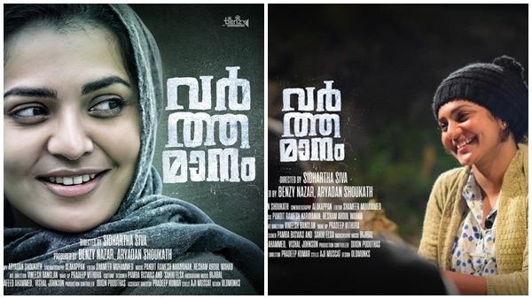 വിവാദ വര്‍ത്തമാനങ്ങള്‍ക്ക് വിട, പാര്‍വ്വതിയുടെ വര്‍ത്തമാനം ഫെബ്രുവരിയില്‍ തിയേറ്ററുകളിലേക്ക്