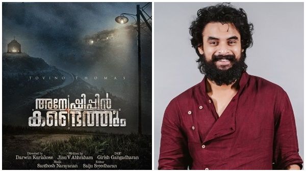'അന്വേഷിപ്പിന്‍ കണ്ടെത്തും', പിറന്നാള്‍ ദിനത്തില്‍ ടൊവിനോ ചിത്രത്തിന്‌റെ ടൈറ്റില്‍ പോസ്റ്റര്‍