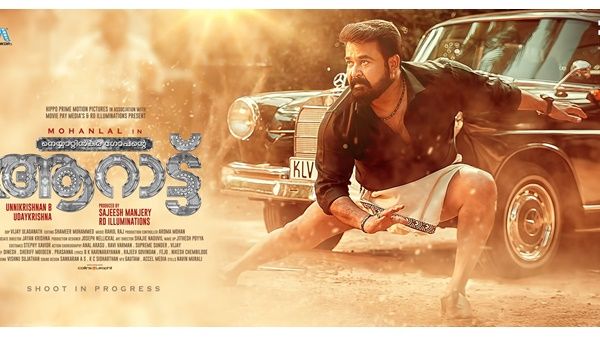 വിന്‌റേജ് മോഹന്‍ലാല്‍ വീണ്ടും, ആറാം തമ്പുരാന്‍ രംഗം ഓര്‍മ്മിപ്പിച്ച് ആറാട്ട് പോസ്റ്റര്‍