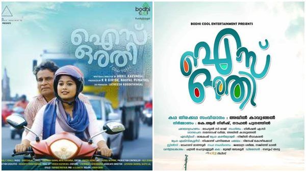 ഐസ് ഒരതി അഥവാ 'ഐ സോ രതി'; അങ്ങനെ പേരടിയും നായകനായി — ശൈലന്റെ റിവ്യൂ