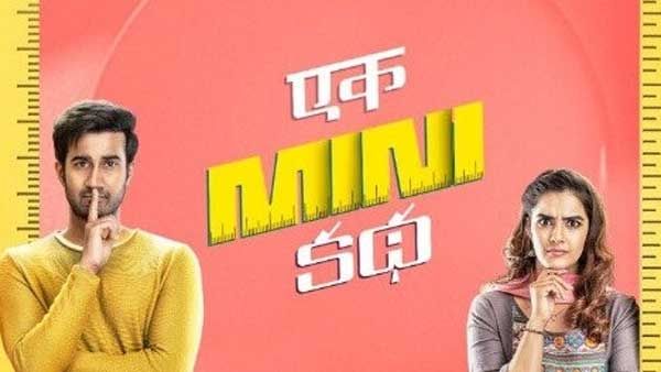 ഏക് മിനി കഥ: ഫ്രഷ് ആണ്. ആരും പറയാത്തത്, എല്ലാവരും അറിയേണ്ടത് — ശൈലന്റെ റിവ്യൂ
