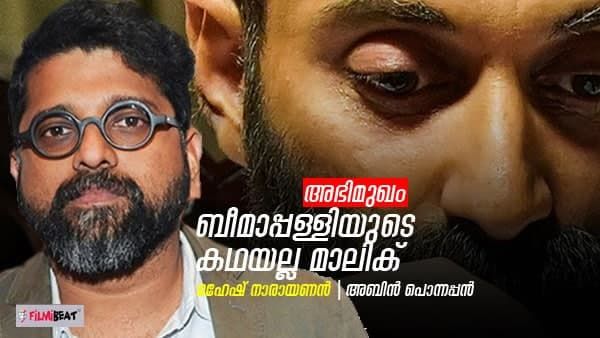 ബീമാപ്പള്ളിയുടെ കഥയല്ല മാലിക്, ഫഹദുമായുള്ള കൂട്ടുകെട്ട്; മനസ് തുറന്ന് മഹേഷ് നാരായണന്‍