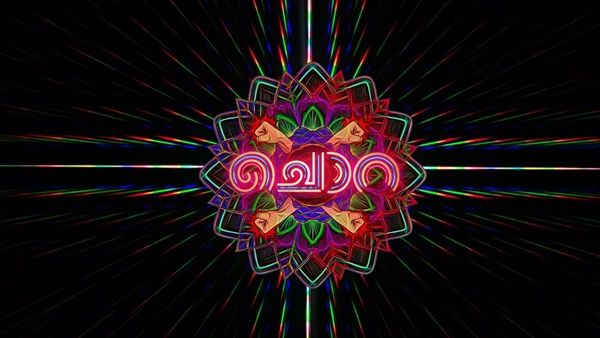 മലയാളത്തിന്റെ 'ചൊറ' ഗ്ലോബൽ ആകുന്നു, അന്താരാഷ്ട്ര ശ്രദ്ധയാകര്‍ഷിച്ച് ഹ്രസ്വ ചിത്രം, കാണാം