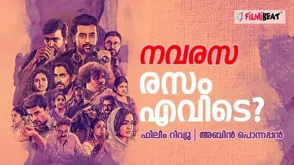 'നവ രസ'ങ്ങളുണ്ടായിരുന്നിട്ടും ഒട്ടും രസിപ്പിക്കാനാകാതെ 'നവരസ'