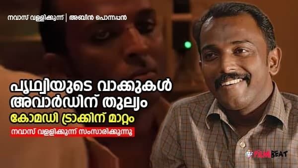 പൃഥ്വിയുടെ വാക്കുകള്‍ അവാര്‍ഡിന് തുല്യം, കോമഡി ട്രാക്കിന് മാറ്റം; നവാസ് വളളിക്കുന്ന് അഭിമുഖം