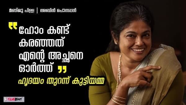 എല്ലാ അമ്മമാരിലും കുട്ടിയമ്മയുണ്ട്, കുടക്കമ്പി മുതല്‍ പപ്പവരെ മാറ്റമില്ലാതെ ഇന്ദ്രന്‍സ്; മഞ്ജു പിള്ള അഭിമുഖം