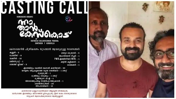 കോടതി കയറിയവരും മുഖ്യമന്ത്രിയും നിരപരാധികളും എല്ലാം വേണം, ചാക്കോച്ചന്‍ ചിത്രത്തിന്‌റെ കാസ്റ്റിംഗ് കോള്‍