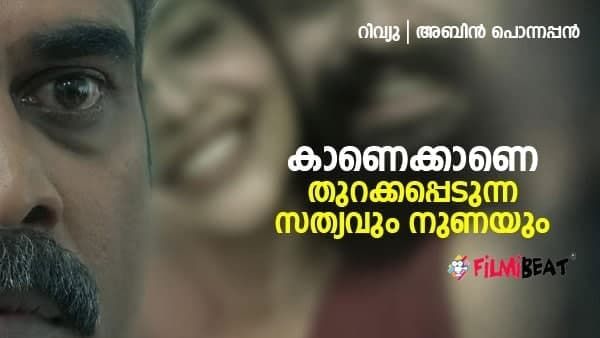 കാണെക്കാണെ: നൂല് പൊട്ടിയ പട്ടം പോലെ നിയന്ത്രണം നഷ്ടപ്പെടുന്ന സിനിമ