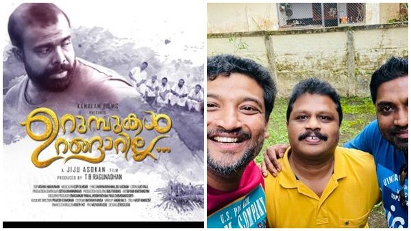 സൂപ്പർ ഹിറ്റ് ചലച്ചിത്രം 'ഉറുമ്പുകൾ ഉറങ്ങാറില്ല' ഇനി തമിഴിലേയ്ക്