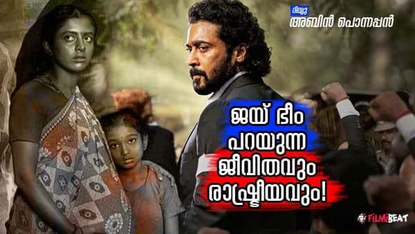 ജീവിത രാഷ്ട്രീയം പറയുന്ന ജയ് ഭീം; അടിച്ചമര്‍ത്തപ്പെടുന്നവരുടെ ശബ്ദമായി മാറുന്ന സിനിമ