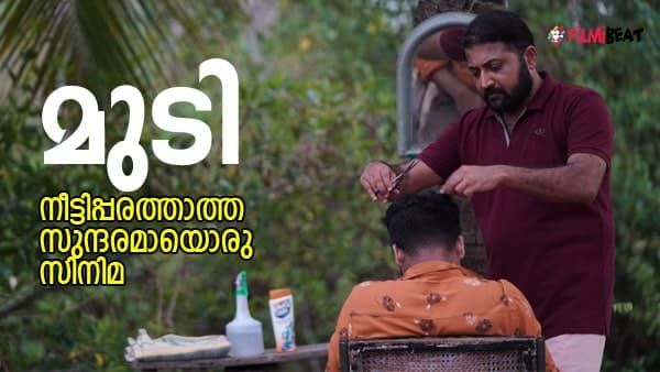 മുടി- നീട്ടിപ്പരത്താത്ത സുന്ദരമായൊരു സിനിമ