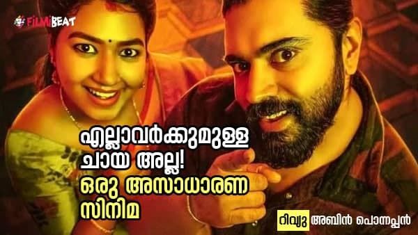 ലോജിക്കില്ലാത്ത കലഹം, നിയന്ത്രണമില്ലാത്ത ചിരി; സ്വന്തം വഴിയില്‍ സഞ്ചരിക്കുന്ന സിനിമ!