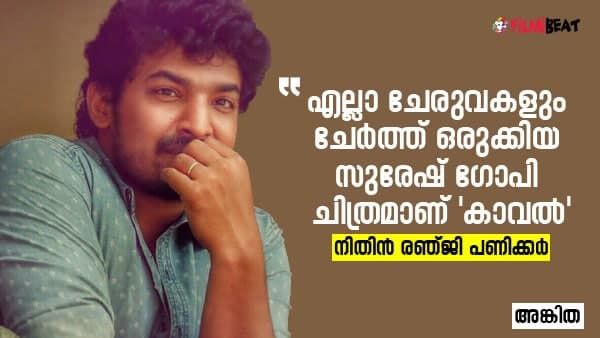 എല്ലാ ചേരുവകളും ചേര്‍ത്ത് ഒരുക്കിയ സുരേഷ് ഗോപി ചിത്രമാണ് 'കാവൽ', പ്രതീക്ഷ പങ്കുവെച്ച് നിതിൻ രഞ്ജി പണിക്കർ
