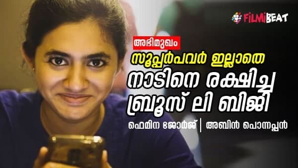 ഞെട്ടിച്ച് ജയസൂര്യയുടെ ഫോണ്‍ കോള്‍, ആ രംഗം ഇല്ലാത്തത് നന്നായി; ഫെമിന ജോര്‍ജ് അഭിമുഖം