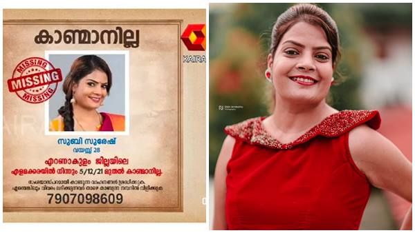 സുബി സുരേഷിനെ കാണാന്മാനില്ല; വീഡിയോയുമായി ചാനല്‍, വയസ് പറഞ്ഞതോടെ കാര്യം എന്താണെന്ന് മനസിലായെന്ന് ആരാധകരും