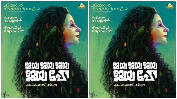 ബേസിലും ദര്‍ശനയും ഒരുമിക്കുന്നു; ജയ ജയ ജയ ജയ ഹേയുടെ ടൈറ്റില്‍ ലുക്ക് പുറത്ത്