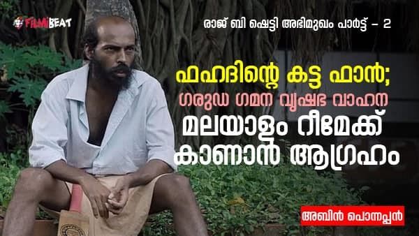 ഒന്നരക്കൊല്ലം മറ്റൊന്നും ചെയ്യാതെ സിനിമ കണ്ടു, ഒടുവില്‍ ഞാന്‍ സിനിമാക്കാരനായി; രാജ് ബി ഷെട്ടി പറയുന്നു