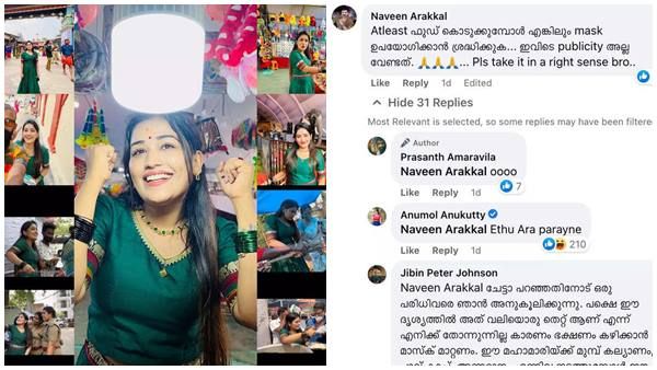 മാസ്‌ക് ഉപയോഗിക്കാന്‍ ശ്രദ്ധിക്കുക,അനുമോളോടും പ്രശാന്ത് അമരവിളയോടും നവീന്‍