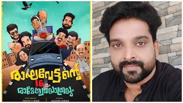 രാഘവേട്ടന്റെ 16 - ഉം രാമേശ്വരയാത്രയും ടൈറ്റില്‍ പോസ്റ്റര്‍ പുറത്ത്...