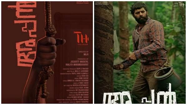 എല്ലാ കഥാപാത്രങ്ങള്‍ക്കും നെഗറ്റീവ് ഷെയ്ഡ്; നിഗൂഢത ഉണര്‍ത്തി വെയിന്റെ'അപ്പന്‍', മിനിമല്‍ പോസ്റ്റര്‍ പുറത്ത്..