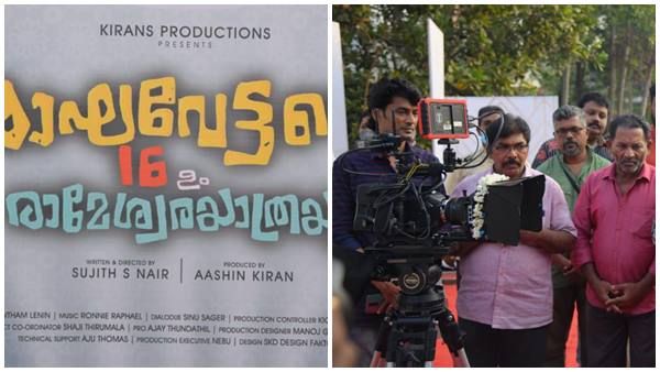 രാഘവേട്ടന്റെ 16-ഉം രാമേശ്വരയാത്രയും, സിനിമ ചിത്രീകരണം ആരംഭിച്ചു