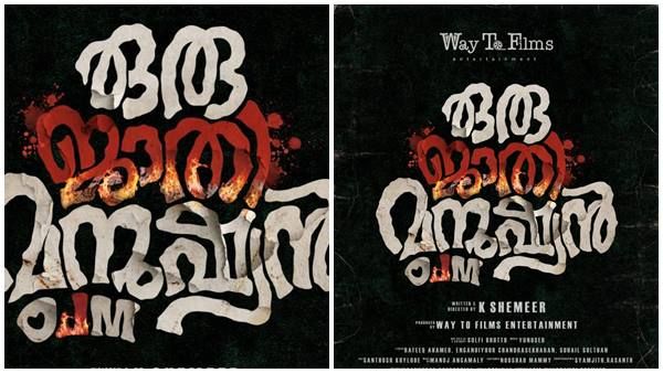 കരുത്തുറ്റ അഭിനേതാക്കളോടൊപ്പം പുതുമുഖ താരങ്ങങ്ങളും, 'ഒരു ജാതി മനുഷ്യന്‍'പോസ്റ്റര്‍ പുറത്ത്