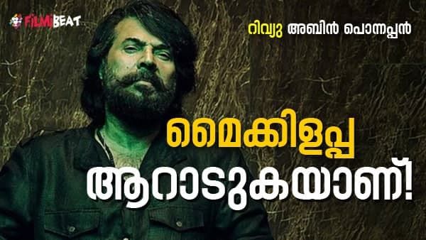 മട്ടാഞ്ചേരിയിലെ മഹാഭാരത യുദ്ധവും പടവെട്ടുന്ന ഗോഡ്ഫാദറും; ഭീഷ്മ പര്‍വ്വം പവര്‍ഫുള്‍ ആണ്!
