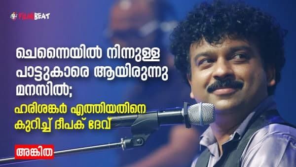 കീബോര്‍ഡിന് പാട്ട് പാടാന്‍ അറിയുമെങ്കില്‍ അതും ചെയ്തേനെ; ആ അവസ്ഥയായിരുന്നു; ദീപക് ദേവ് പറയുന്നു