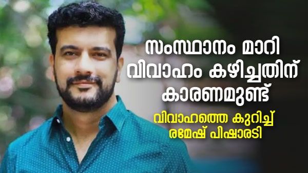 സംസ്ഥാനം മാറി വിവാഹം കഴിച്ചതിന് കാരണമുണ്ട്; എന്റെ വിഷമവും സങ്കടവും ആരോടും പറയാറില്ലെന്ന് രമേഷ് പിഷരാടി