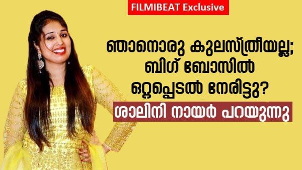 ബിഗ് ബോസ് ജീവിതത്തിലെ ഏറ്റവും വലിയ ഭാഗ്യമായി; പുറത്ത് വന്നതിന് ശേഷം ശാലിനി നായരുടെ വെളിപ്പെടുത്തല്‍