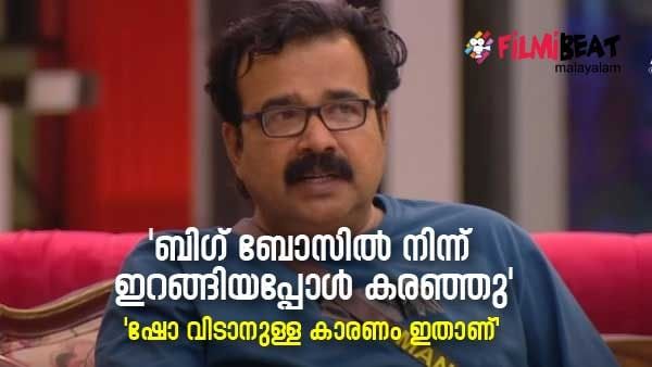 'ഷോയില്‍ നിന്ന് ഇറങ്ങിയപ്പോള്‍ കരച്ചില്‍ വന്നു', ബിഗ് ബോസ് വിടാനുള്ള കാരണം വെളിപ്പെടുത്തി മണികണ്ഠന്‍