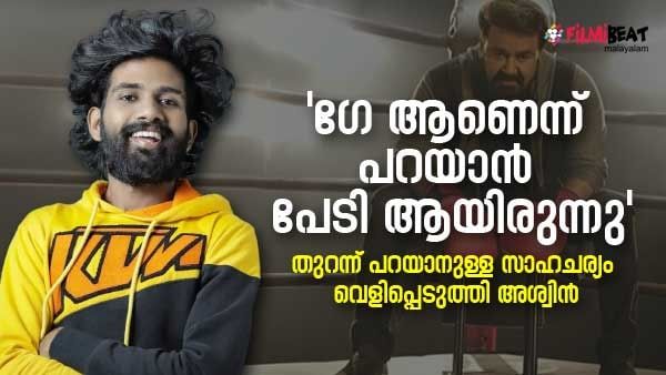'ഗേ' ആണെന്ന് വെളിപ്പെടുത്തിയിട്ടും പേടിയുണ്ടായിരുന്നു, തുറന്ന് പറയാനുള്ള കാരണം വെളിപ്പെടുത്തി അശ്വിന്‍