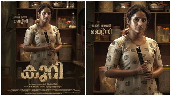 കറി കത്തിയുമായി സുരഭി ലക്ഷ്മി; കുറിയുടെ സെക്കന്റ് ലുക്ക് പോസ്റ്റര്‍ പുറത്ത്