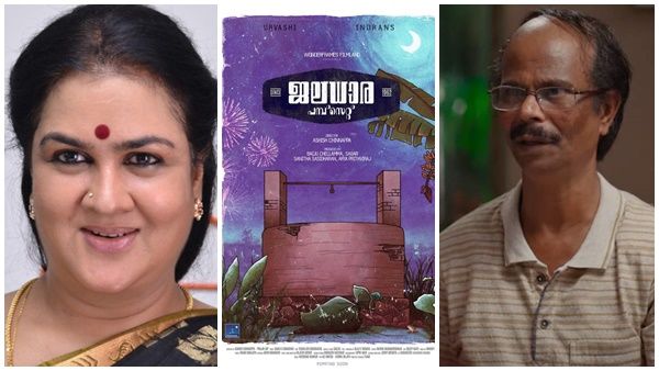 ഇന്ദ്രന്‍സും ഉര്‍വശിയും ഒന്നിക്കുമ്പോള്‍; ജലധാര പമ്പ്‌സെറ്റ് സിന്‍സ് 1962 ടൈറ്റില്‍ പോസ്റ്റര്‍ പുറത്ത്